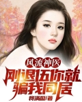 风流神医:刚退伍,你就骗我同居