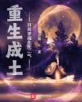 重生成土,开局掌握生死二气