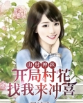 山村神医,开局村花找我来冲喜