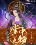 山河皆她掌中之物