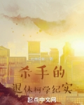 杀手的退休柯学纪实