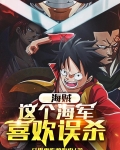 海贼:这个海军喜欢误杀
