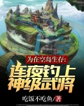 为在空岛生存,连夜钓上神级武将
