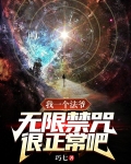 我一个法爷,无限禁咒很正常吧?
