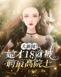大新闻！她才18就被聘最高院士