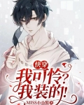 快穿:我可怜?我装的!