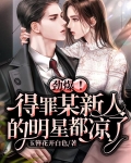 劲爆!得罪某新人的明星都凉了