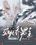 疯了吧!病娇男主又来要名分