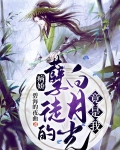 病娇孽徒的白月光竟是我