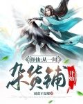 修仙：从一间杂货铺开始