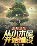 恶梦求生:从小木屋开始建设