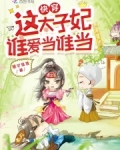 快穿:这太子妃谁爱当谁当