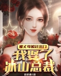 被丈母娘赶出门,我娶了冰山总裁