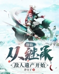 修仙:从继承敌人遗产开始