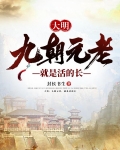 大明:九朝元老,就是活的长