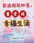 穿成炮灰知青，靠空间幸福生活