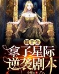 假千金拿了星际逆袭剧本