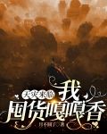 天灾来临:我囤货嘎嘎香