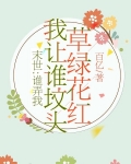 末世:谁弄我我让谁坟头草绿花红
