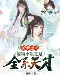 废柴逆天,废物小姐竟是全系天才