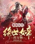 紫瞳驭兽:绝世女帝控万物