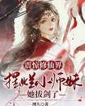 震惊修仙界!摆烂小师妹她拔剑了