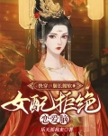 快穿:腿长腰软女配拒绝恋爱脑