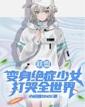 联盟:变身绝症少女,打哭全世界