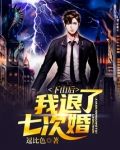 下山后,我退了七次婚