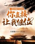 说好敲打扶苏,你直接让我继位?