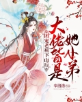 团宠老祖下山后,大佬皆是她小弟