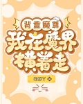 背靠魔尊,我在魔界横着走