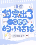 震惊!剑宗出了一位背锅的小姑娘