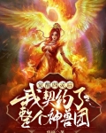 觉醒四灵后:我契约了整个神兽团
