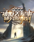 开局被炒,被迫去军事研究院报到