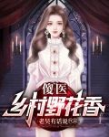 傻医：乡村野花香