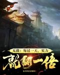无敌:每过一天,实力就翻一倍
