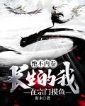 绝不内卷,长生的我在宗门摸鱼