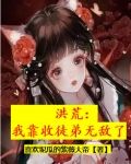 洪荒:我靠收徒弟无敌了