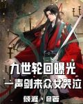 九世轮回曝光,一声剑来众女哭泣