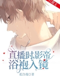 直播时,影帝浴袍入镜