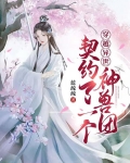 穿越异世:契约了一个神兽团
