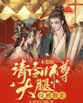 本想抱清冷师尊大腿,反被抱走