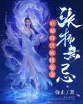 妖瞳降世,疯批女主张扬无忌