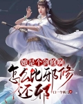 她是个剑修啊,怎么比邪修还邪?