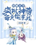 锦鲤好孕:疯批神尊每天偷亲我