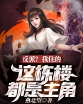 反派?我住的这栋楼都是主角