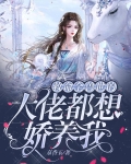 救命!全兽世的大佬都想娇养我