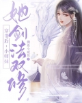 穿书后,小师妹她剑法双修