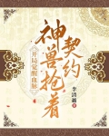 开局觉醒血脉,神兽抢着契约
